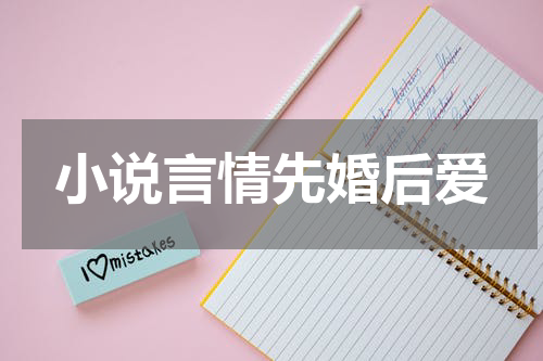 小说言情先婚后爱
