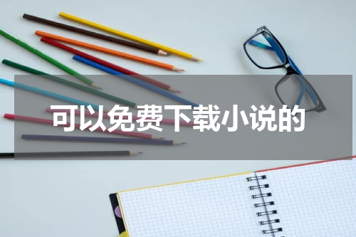 可以免费下载小说的