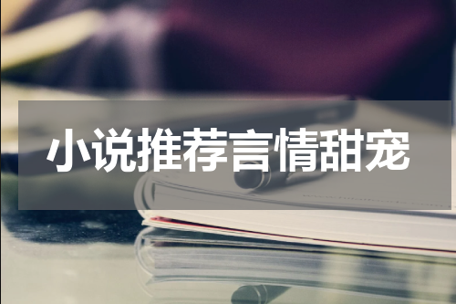 小说推荐言情甜宠