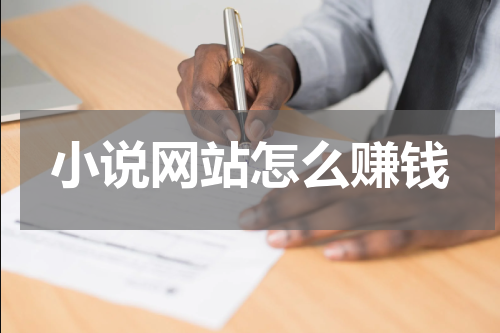 小说网站怎么赚钱