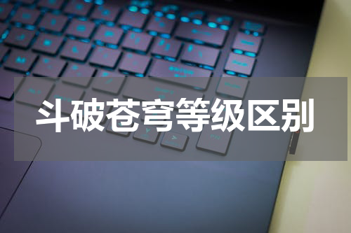 斗破苍穹等级区别