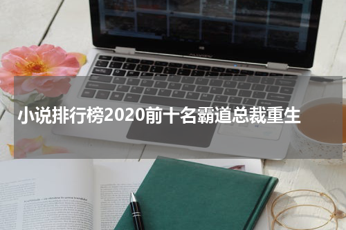 小说排行榜2020前十名霸道总裁重生