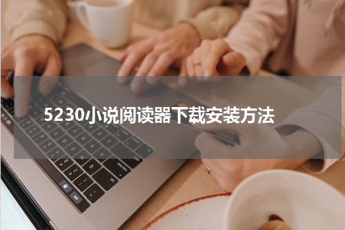5230小说阅读器下载安装方法