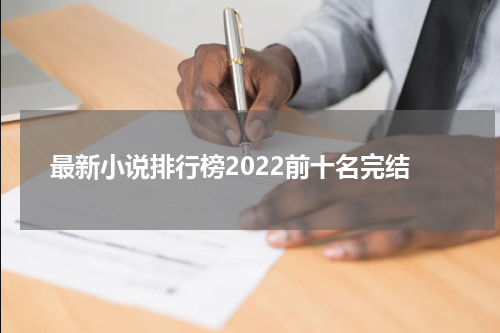 最新小说排行榜2022前十名完结