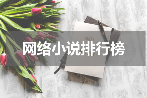 网络小说排行榜