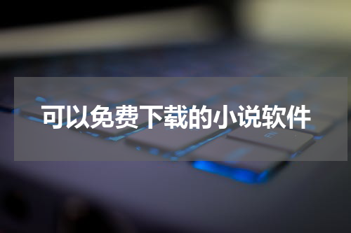 可以免费下载的小说软件
