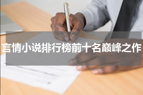 言情小说排行榜前十名巅峰之作