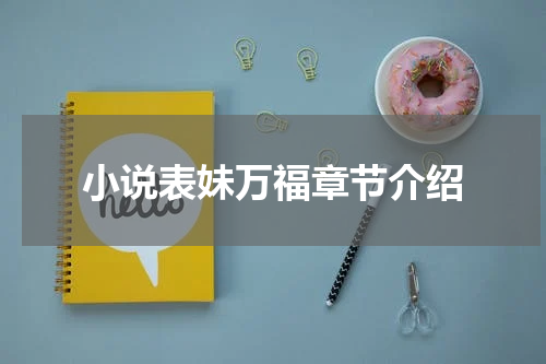 小说表妹万福章节介绍