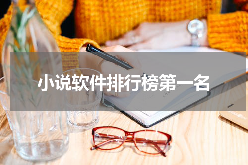 小说软件排行榜第一名