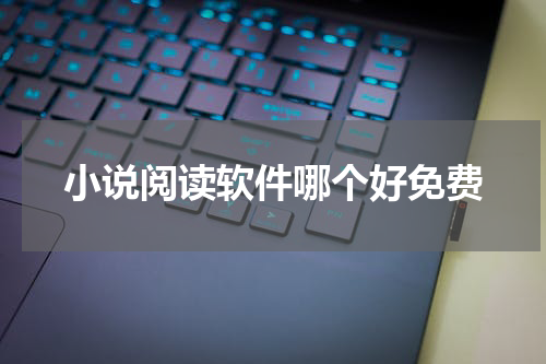 小说阅读软件哪个好免费