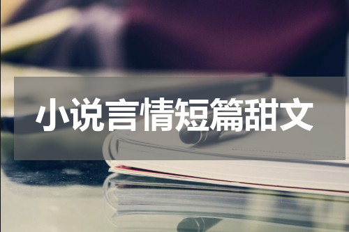 小说言情短篇甜文