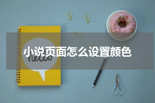 小说页面怎么设置颜色