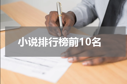 小说排行榜前10名