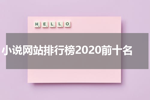 小说网站排行榜2020前十名