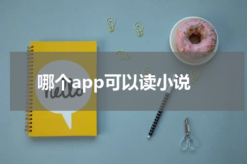 哪个app可以读小说