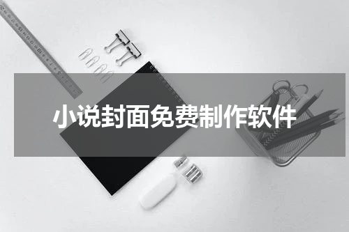 小说封面免费制作软件