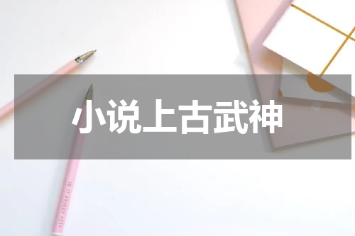 小说上古武神