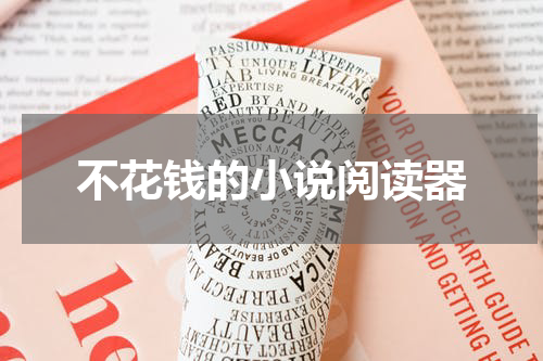不花钱的小说阅读器