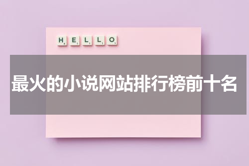 最火的小说网站排行榜前十名