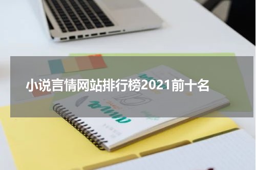 小说言情网站排行榜2021前十名