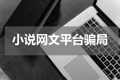 小说网文平台骗局