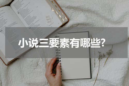 小说三要素有哪些?