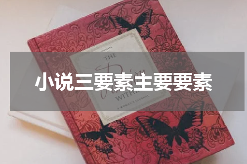 小说三要素主要要素