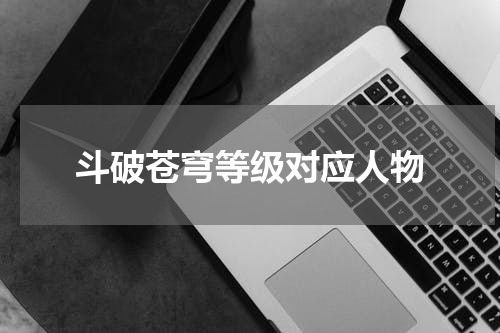 斗破苍穹等级对应人物