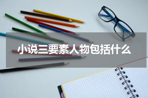 小说三要素人物包括什么