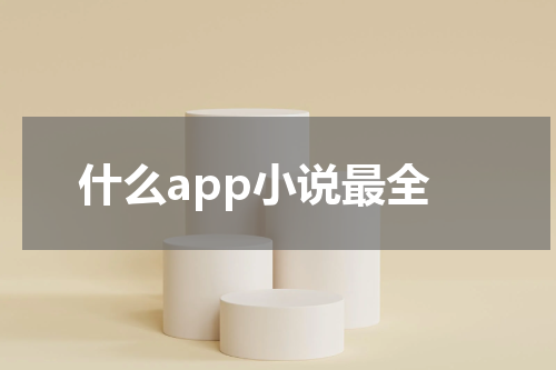 什么app小说最全