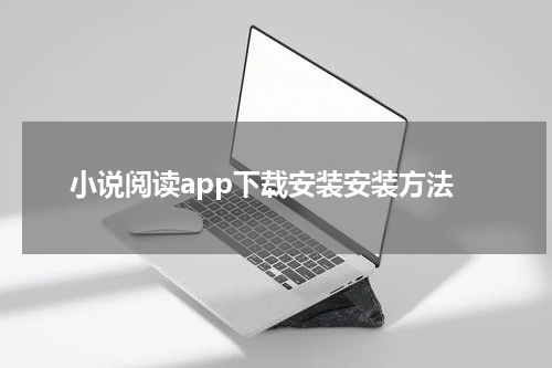 小说阅读app下载安装安装方法