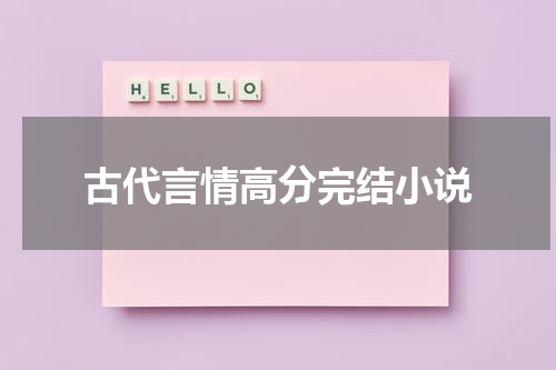古代言情高分完结小说
