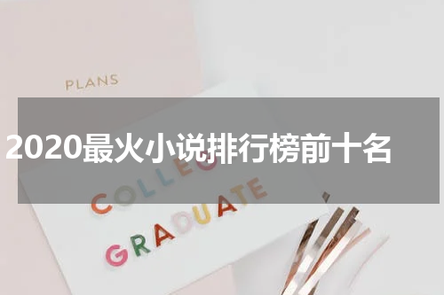 2020最火小说排行榜前十名