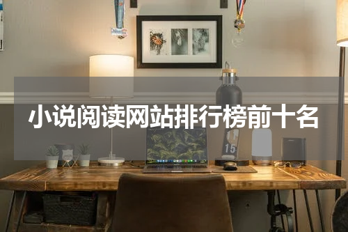 小说阅读网站排行榜前十名