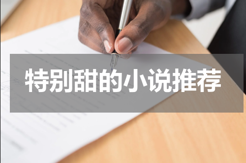 特别甜的小说推荐