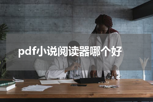 pdf小说阅读器哪个好