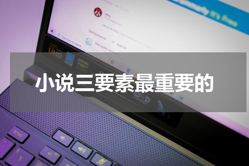 小说三要素最重要的