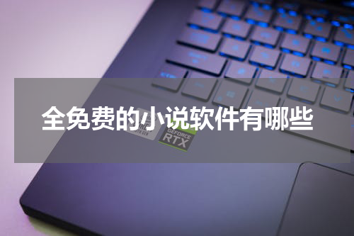 全免费的小说软件有哪些