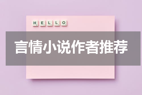 言情小说作者推荐
