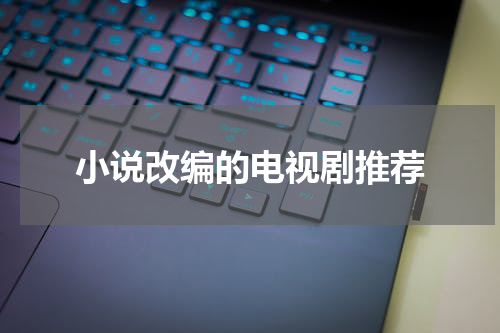 小说改编的电视剧推荐