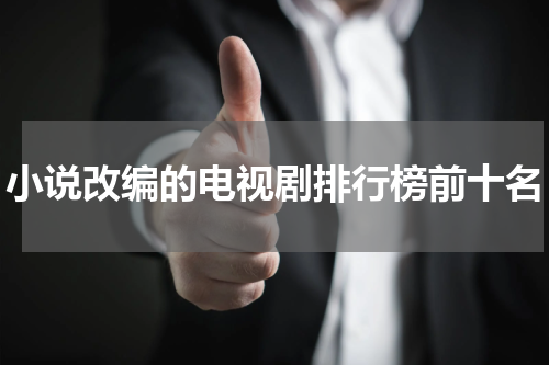 小说改编的电视剧排行榜前十名