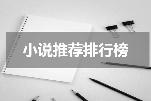 小说推荐排行榜