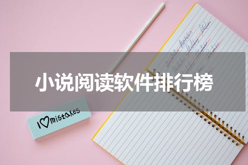小说阅读软件排行榜