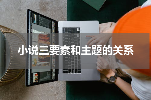 小说三要素和主题的关系