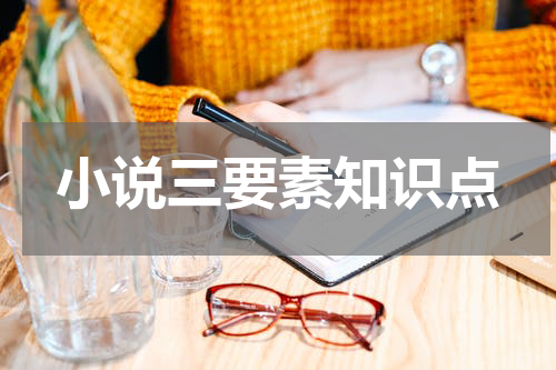 小说三要素知识点