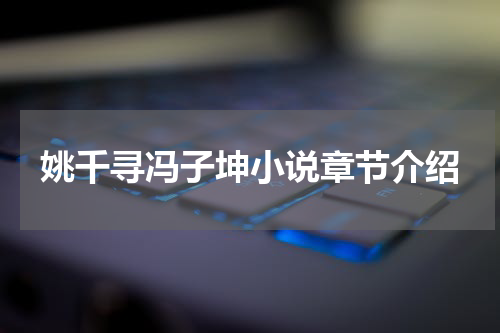 姚千寻冯子坤小说章节介绍