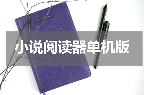 小说阅读器单机版