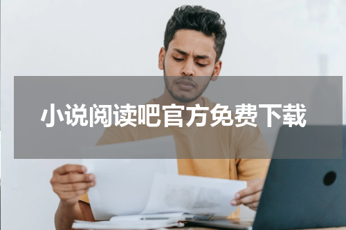 小说阅读吧官方免费下载