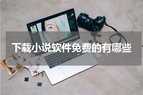 下载小说软件免费的有哪些