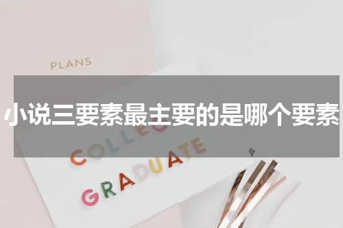 小说三要素最主要的是哪个要素